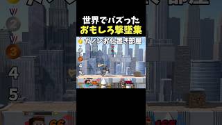 世界でバズったおもしろ撃墜集！！