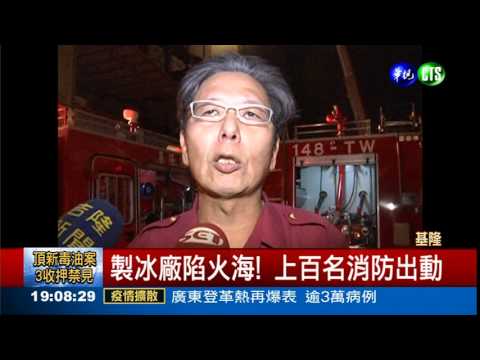 火噬基隆製冰廠 逾4千戶大停電