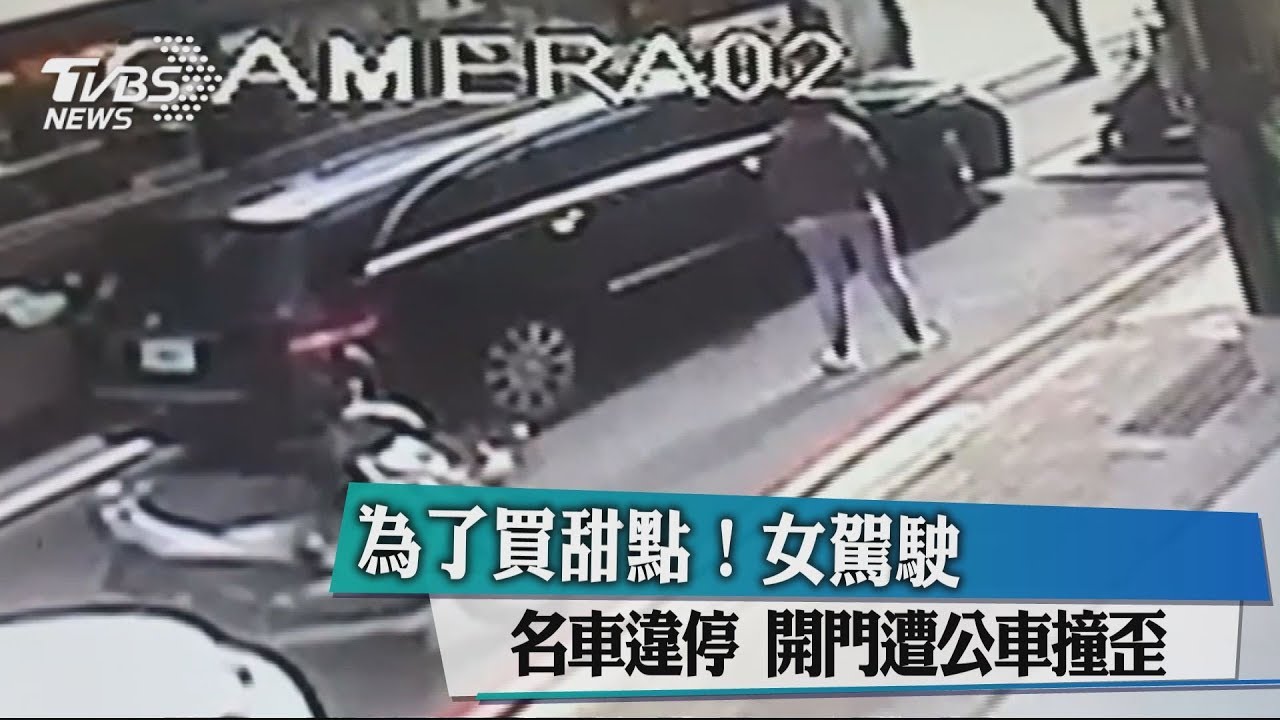 為了買甜點!女駕駛名車違停 開門遭公車撞歪