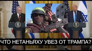 Как Израиль и США на самом деле планируют разоружать Газу