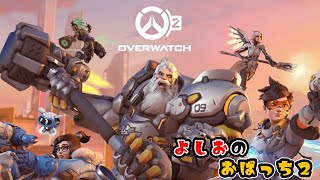 【OverWatch2】よしおのおばっち２#22/10/08