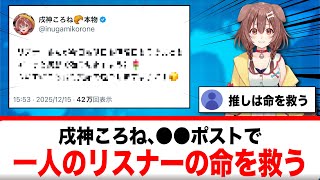 戌神ころね、●●ポストで一人のリスナーの命を救う【反応集】