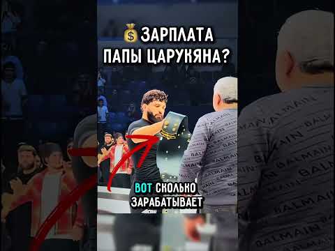 💰Зарплата отца Царукяна? #ufc #mma #арманцарукян