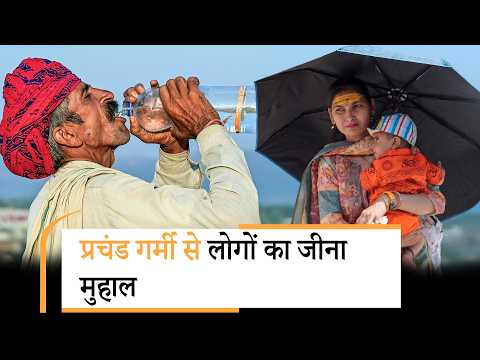 Heatwave से समूचा भारत परेशान, मैदानी इलाकों के साथ पहाड़ी क्षेत्रों में भी तेजी से बढ़ रहा तापमान