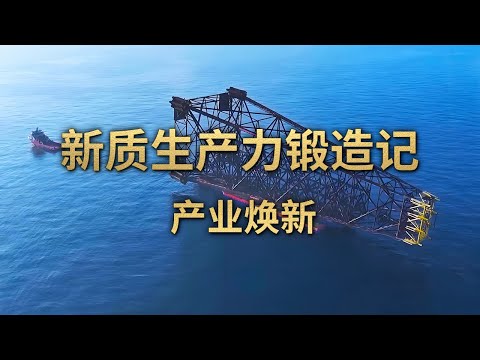 20吨钢坯&rarr;100毫米钢板，媲美航母用钢、比炼金还要难！看中国制造如何创造工业奇迹 「新质生产力锻造记」第二集 | 财经风云