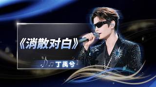 Download lagu #丁禹兮 《消散对白》随风而散，将那句“可你眼中深情的对白，如烟花短暂”从想象，唱成亲自交付的答案 | QQ音乐超级巅峰之夜 | TME腾讯音乐 mp3