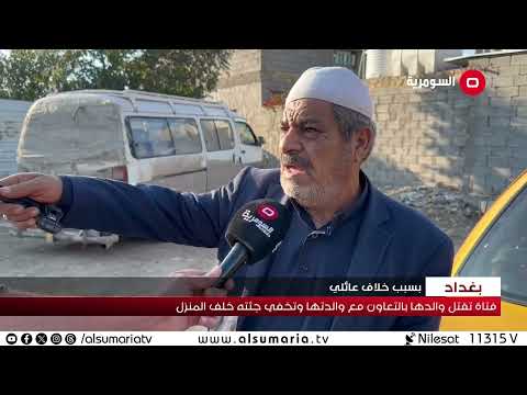 شاهد بالفيديو.. فتاة من بغداد تقتل والدها وتخفي جثته خلف المنزل