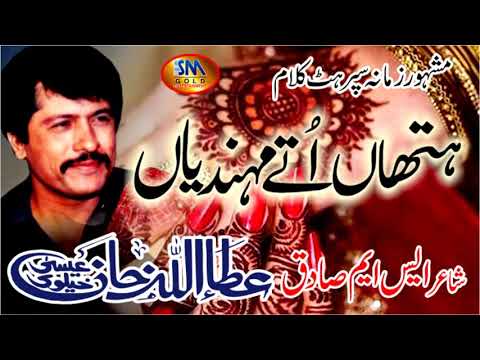 Hathan Utte Mehndiyan [ Attaullah Khan Esakhelvie ]