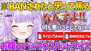 お腹orおっ〇いマウスパッドの音クイズをしていたら凄いタイミングで配信がグルってBANされたかと焦るおかゆんｗ【ホロライブ/猫又おかゆ/Vtuber/切り抜き】