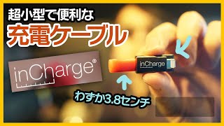 いつでも持ち歩ける超小型充電ケーブル「inCharge」ミニマルガジェット紹介
