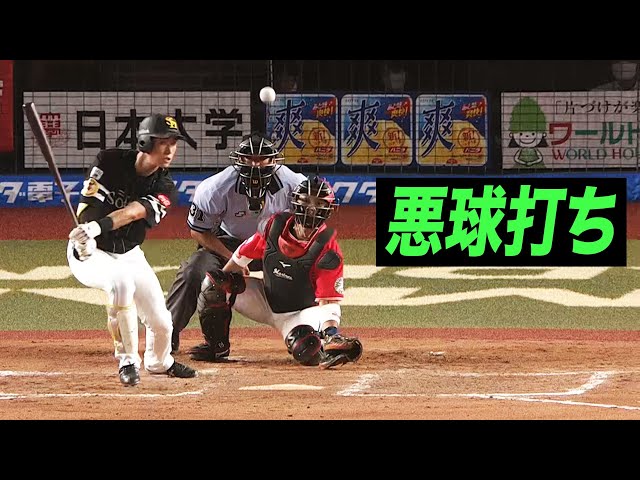 【悪球打ち】ホークス・上林『ローボールヒッター』の本領発揮!!