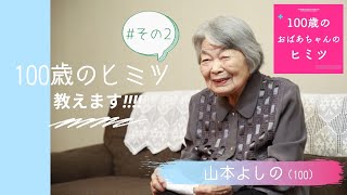 【100歳のおばあちゃんのヒミツ】♯2 質問コーナー