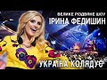 Ірина Федишин - концерт "УКРАЇНА КОЛЯДУЄ 2020" (м.Київ Палац Україна ) Ірина Федишин - концерт "УКРАЇНА КОЛЯДУЄ 2020" (м.Київ Палац Україна )