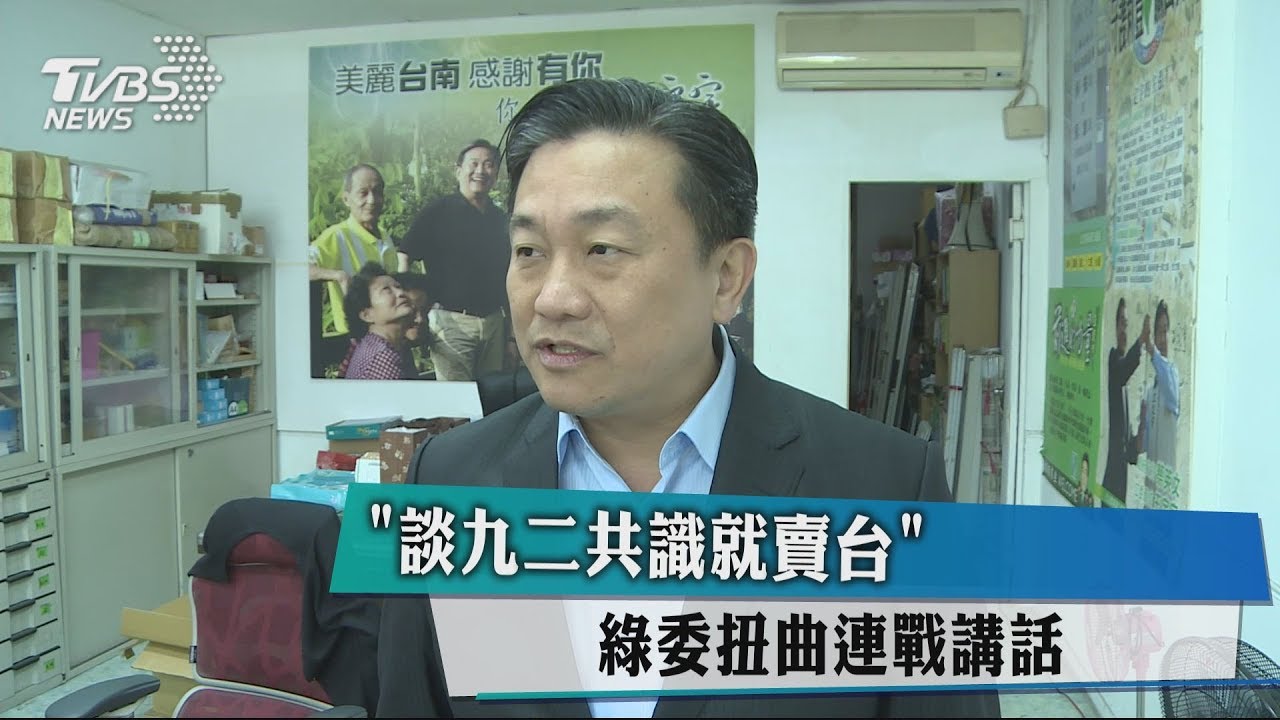 「談九二共識就賣台」　綠委扭曲連戰講話