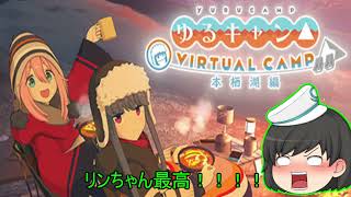 ポンコツ実況者がやるゆっくり実況！！ゆるキャン△ VIRTUAL CAMP 【本栖湖編】