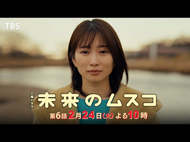 火曜ドラマ「未来のムスコ」第６話🈖🈑🈓