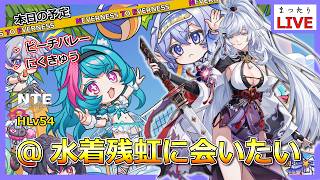 【NTE】スターズ・バレーのてっぺんとる！にくきゅうもやるかも？【Neverness to Everness】