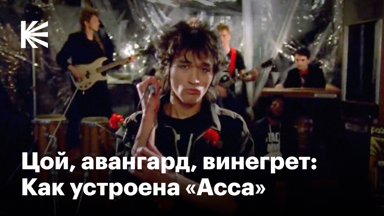 Как «Асса» отразила эпоху перестройки