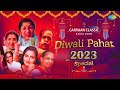Carvaan Classic Radio Show Diwali Pahat Special 2023 Aali Majhya Ghari Hi Diwali मराठी ग