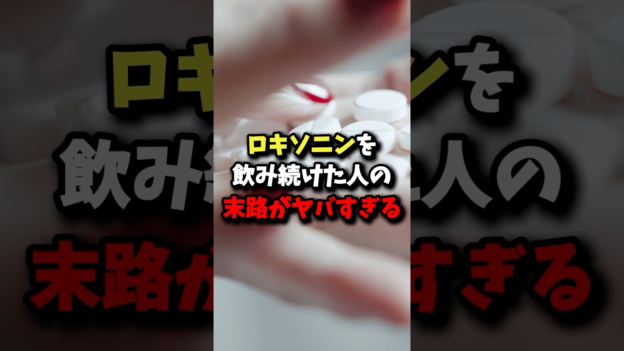 ロキソニンを飲み続けた人の末路がヤバすぎる #雑学 #健康