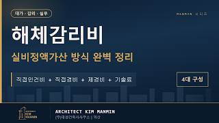 건축물 해체공사 감리비 산출 가이드 유튜브 영상 썸네일