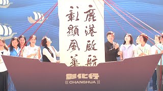 台湾デザインエキスポ、彰化で開催