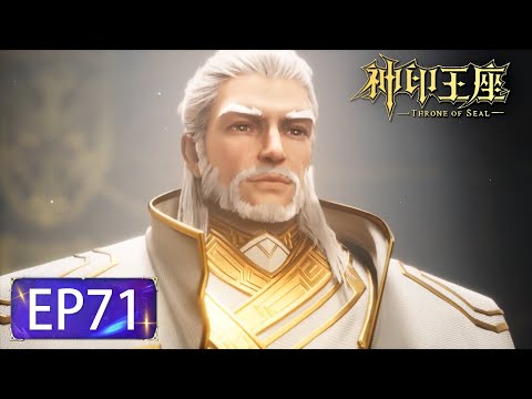 ✨Throne of Seal EP 71 [MULTI SUB]