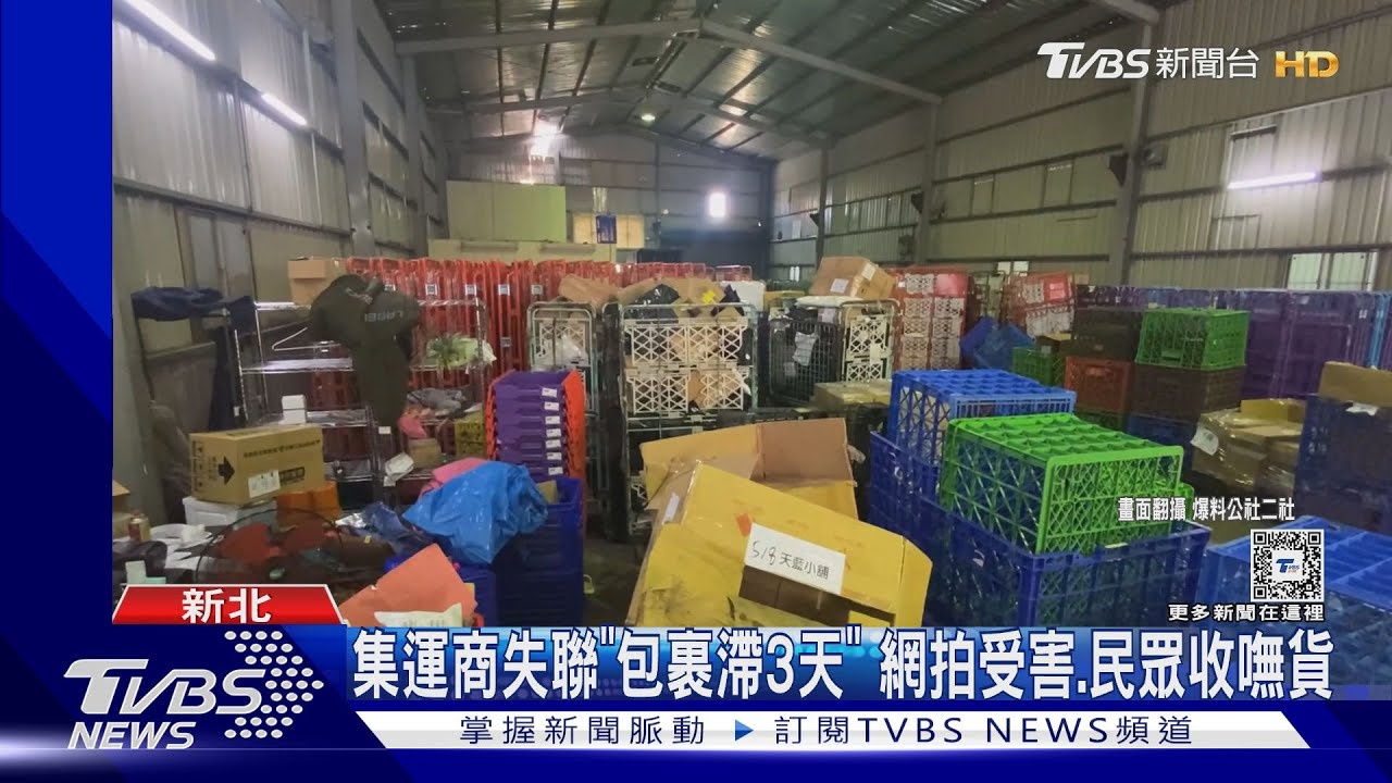 包裹沒出貨! 集運商「老闆跑路」 6家網拍追上門