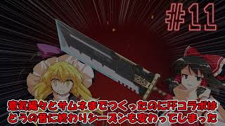 【ゆっくり実況】霊夢と魔理沙がAPEXをやってみたようですよ？#11