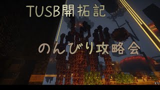 【ゆっくりTUSB】~のんびり攻略会~ PvP勢のTUSB開拓記 #20