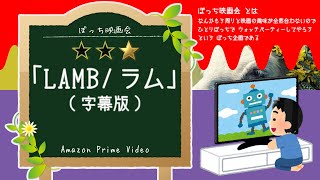 【ぼっち映画会】アマプラ で「LAMB / ラム」(字幕版) を見てる
