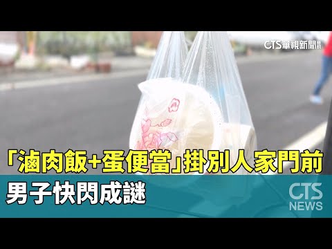 「滷肉飯+蛋便當」掛別人家門前　男子快閃成謎