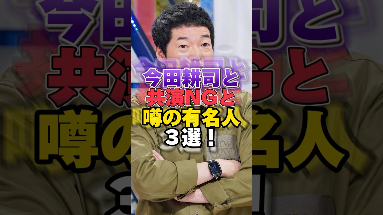 今田耕司と共演NGと噂の有名人3選！ #雑学 #芸人 #お笑い芸人 #芸能人  #今田耕司