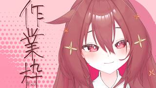 【 作業枠 】作業雑談～^o^【 Vtuber 】#20