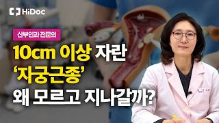 자궁 근종, 위치별 종류와 증상은? 상황별 치료법과 가임력 보존하는 로봇 수술까지! | 산부인과 이지은 원장