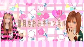 葉月なおみ のライブ配信