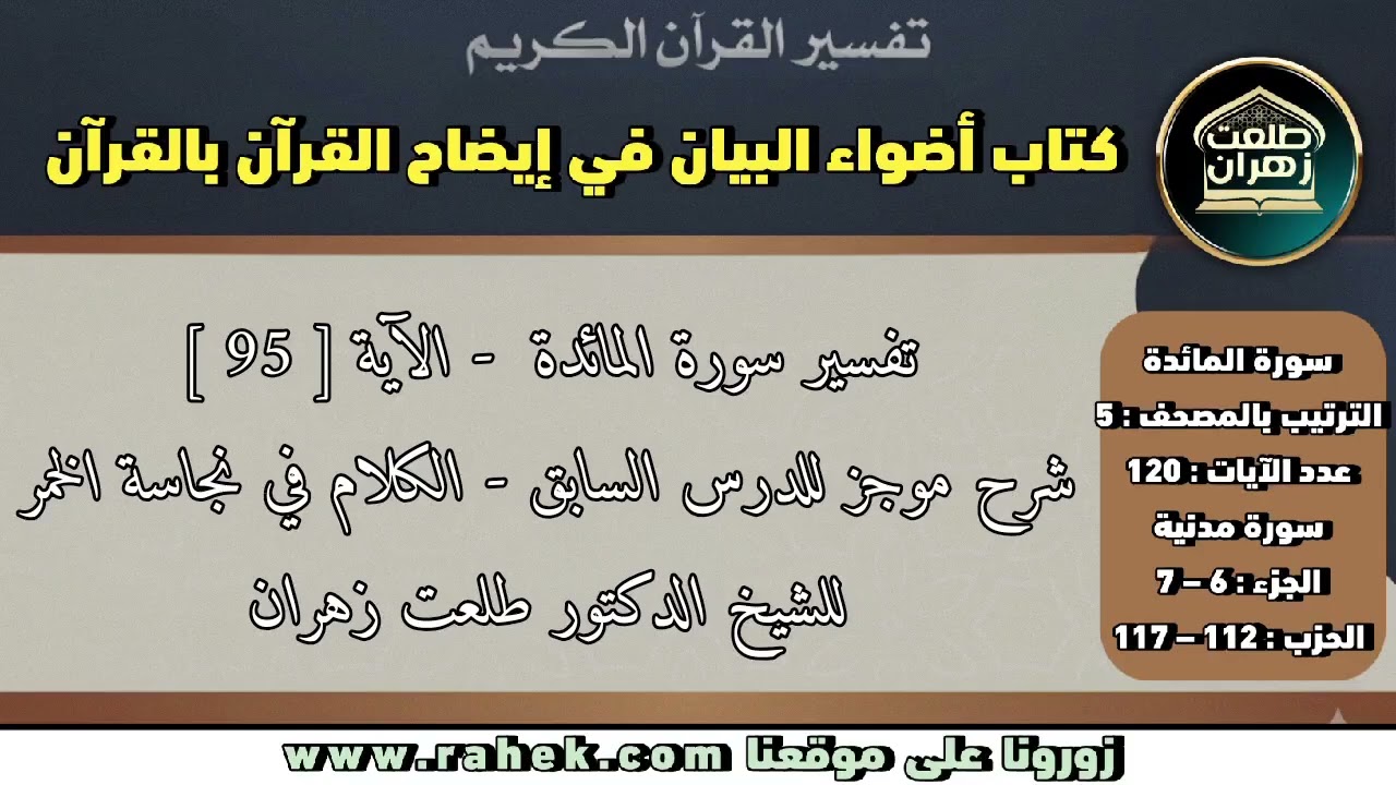 17أضواء البيان _سورة المائدة _ للشيخ الدكتور طلعت زهران _ الكلام في نجاسة الخمر
