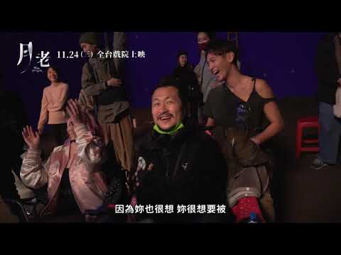 《月老》電影幕後花絮｜主角篇　11.24 全台上映