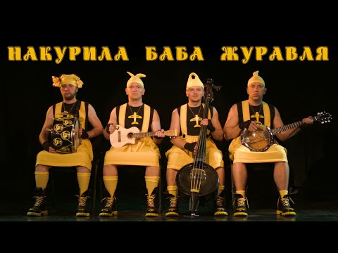OT VINTA Накурила Баба Журавля (Official video)