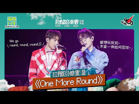 【拉闊．回憶夜遊】林家謙、洪嘉豪輕鬆演繹 THAIMAY《One More Round》
