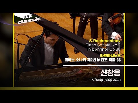 신창용(Chang yong Shin) - S.Rachmaninov / Piano Sonata No.2 In b♭ minor Op.36 / KBS20210428