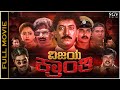 Vijaya Kranthi Kannada Full Movie Shashikumar Devaraj Soundarya Pallavi