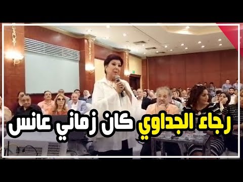 رجاء الجداوي لولا نبيلة عبيد كان زماني عانس وبدور على حد يتجوزنى