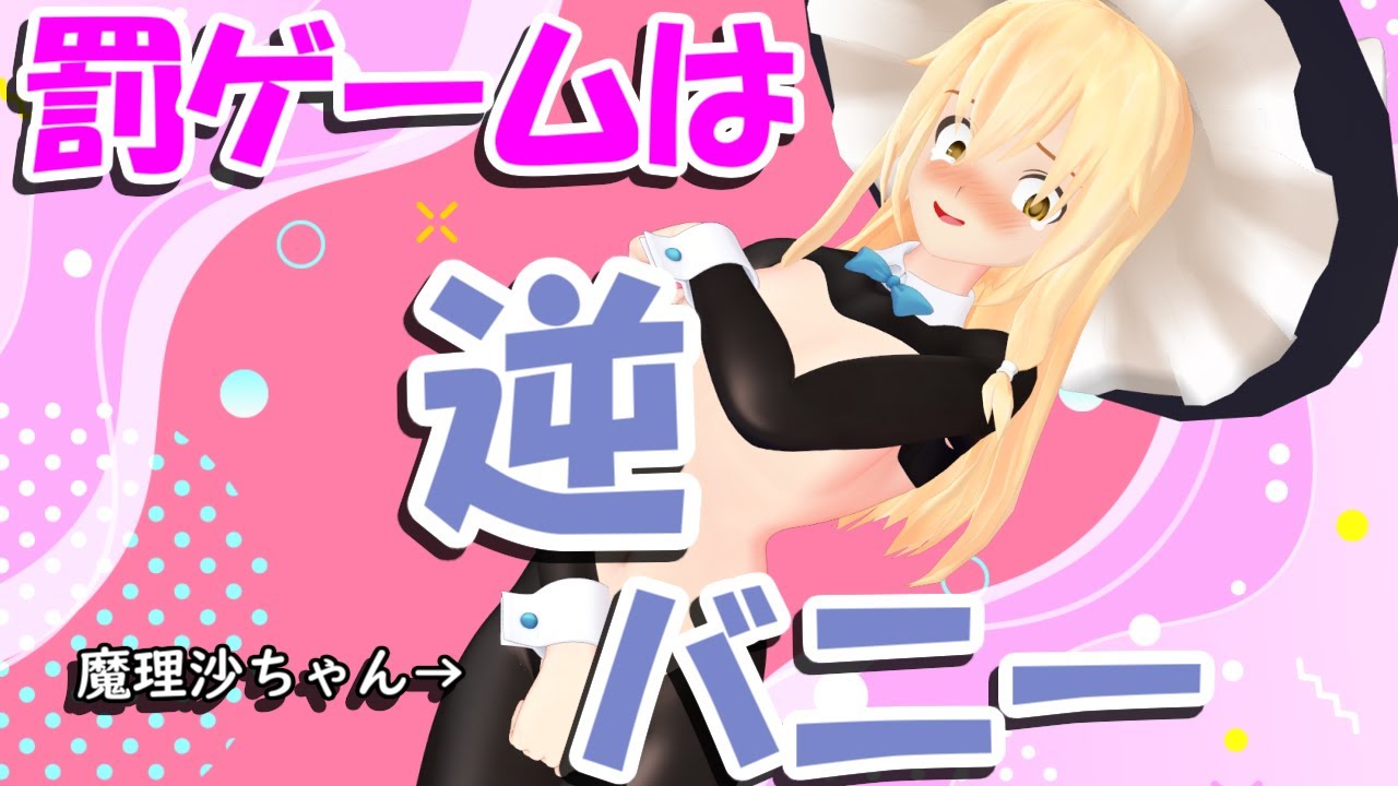 【マイクラ×東方】多すぎぃ！敵！！クラフト #55 　罰ゲームは、逆バニーガールコス♡【ゆっくり実況】