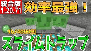 【マイクラ】効率最強！！スライムトラップ【統合版】