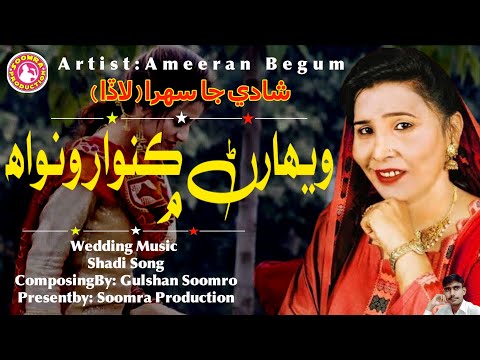 Weharin Kunwar Wanwah Mein | Ameeran Begum Sehra | Wedding music | Sindhi Shadi Sehra