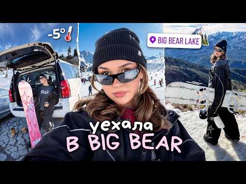уехали кататься на сноубордах в Big Bear 🏔️