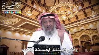 90 - وأتبِع السيّئة الحسنة تمحُها - عثمان الخميس
