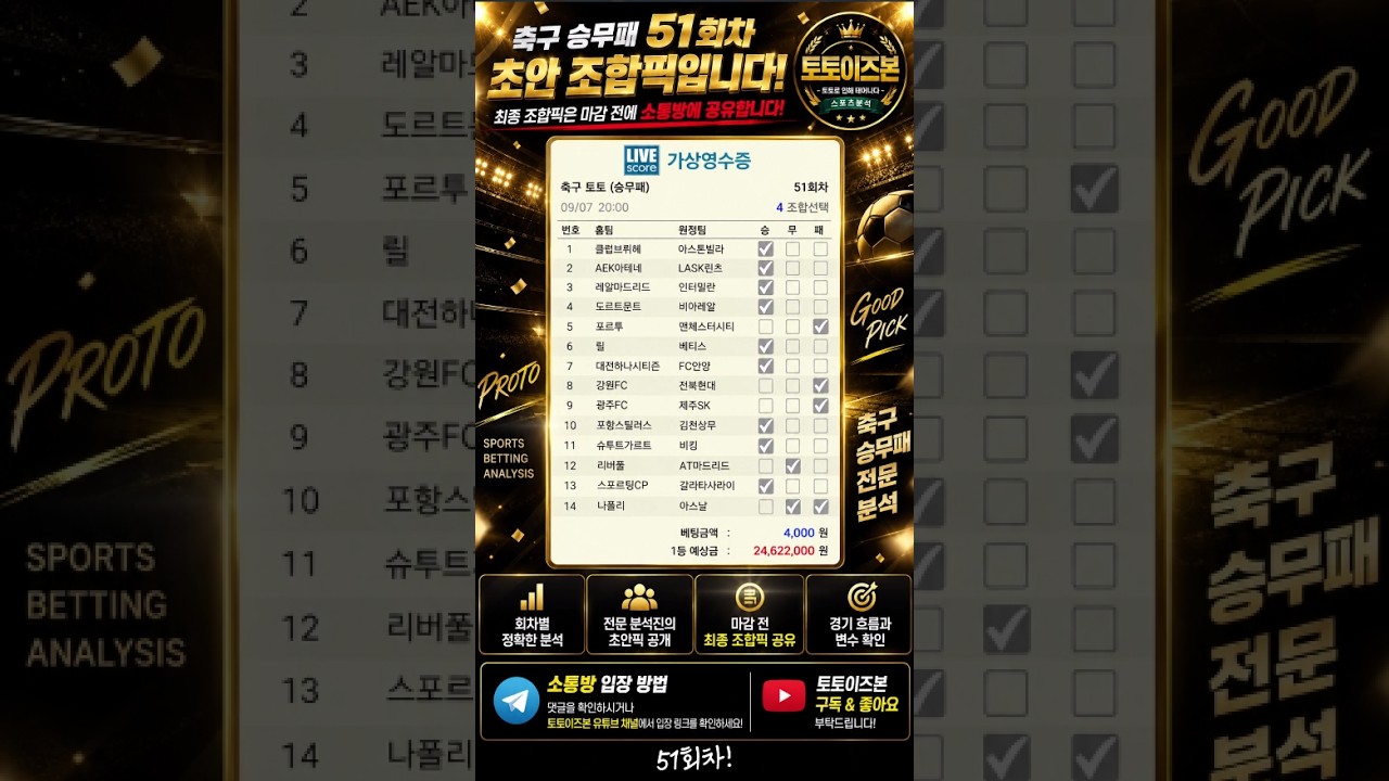 축구승무패 51회차 승무패분석 초안 조합픽입니다 UCL K리그 / 스포츠분석 스포츠토토 프로토분석 해외축구분석 축구토토 스포츠분석 프로토승부식 토토픽