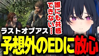 The Last of Usの予想外のエンディングに放心する一ノ瀬うるは【切り抜き/ぶいすぽっ！】